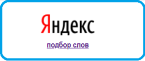 Яндекс вордстат