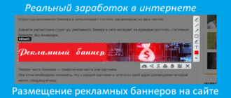 Размещение рекламных баннеров на сайте