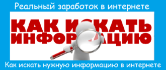 Как искать нужную информацию в интернете