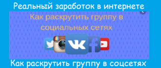 Как раскрутить группу в соцсетях