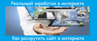 Как раскрутить свой сайт в интернете