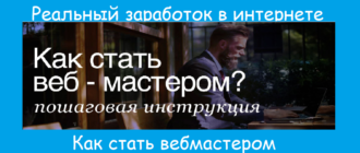 Как стать вебмастером