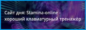 Онлайн программа Stamina