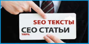 Сео статьи