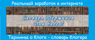 Термины о блоге