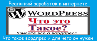 Что такое вордпрес и для чего он нужен