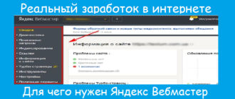 Для чего нужен яндекс вебмастер