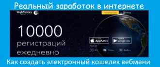 как создать электронный кошелёк вебмани