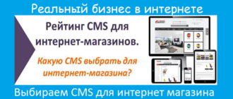 Какую cms выбрать для интернет магазина