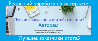 Лучшие заказчики статей