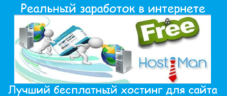Лучший бесплатный хостинг для сайта