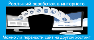 Можно ли перенести сайт на другой хостинг